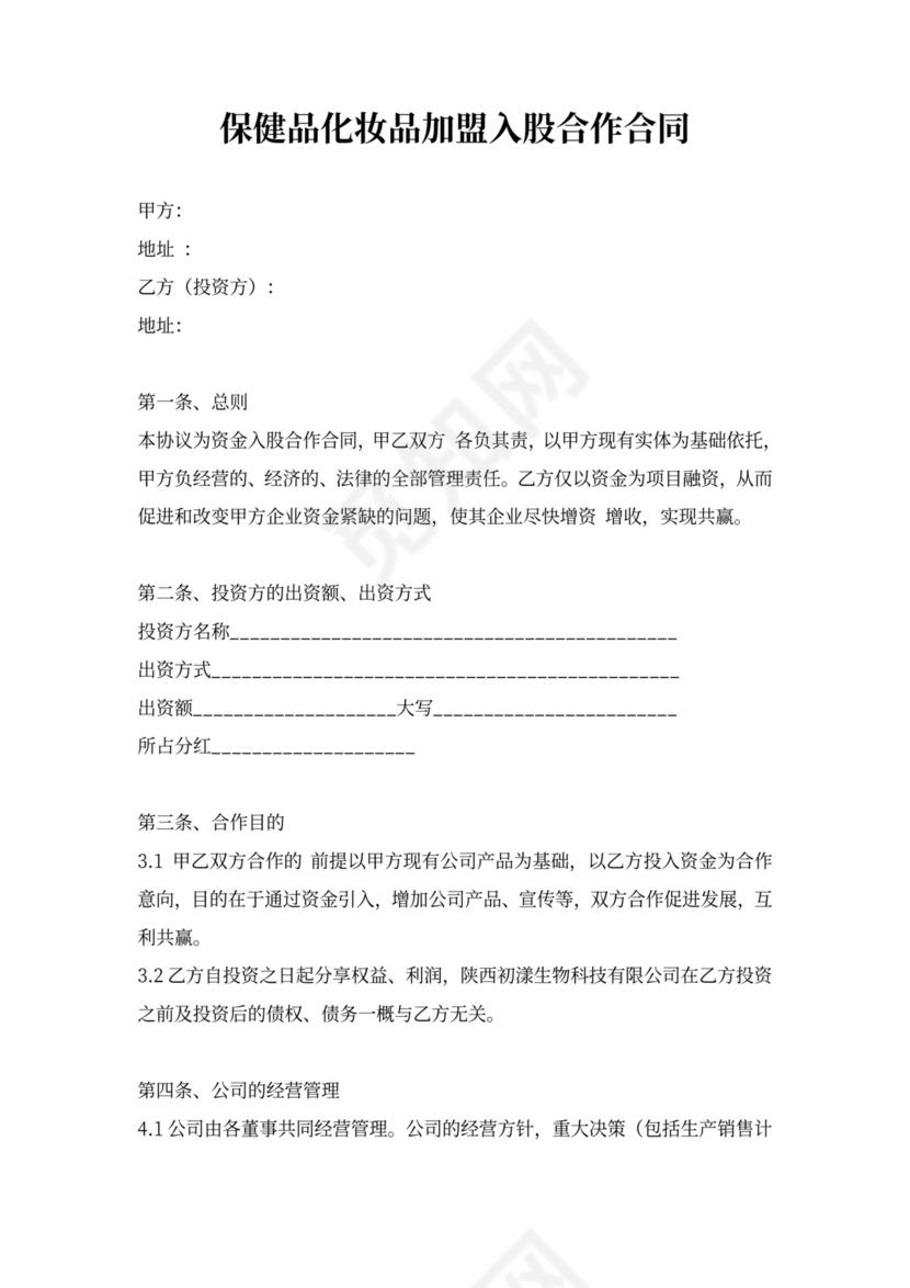 化妆品加盟入股合作合同