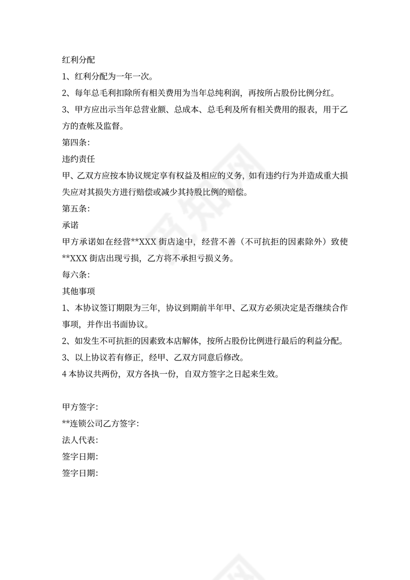 加盟入股协议书