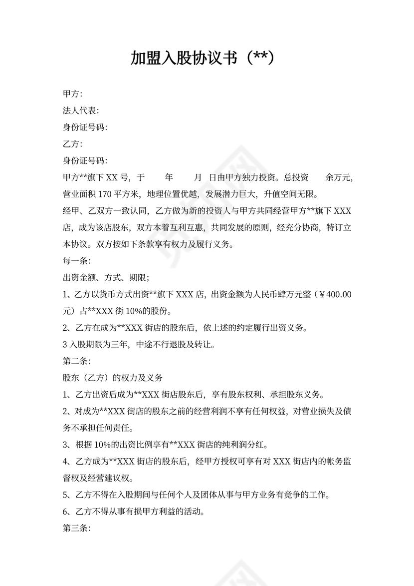 加盟入股协议书
