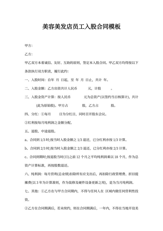 美容美发店员工入股合同模板