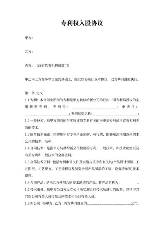 专利权入股合同协议书