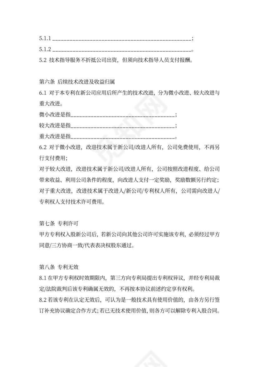 专利权入股合同协议书