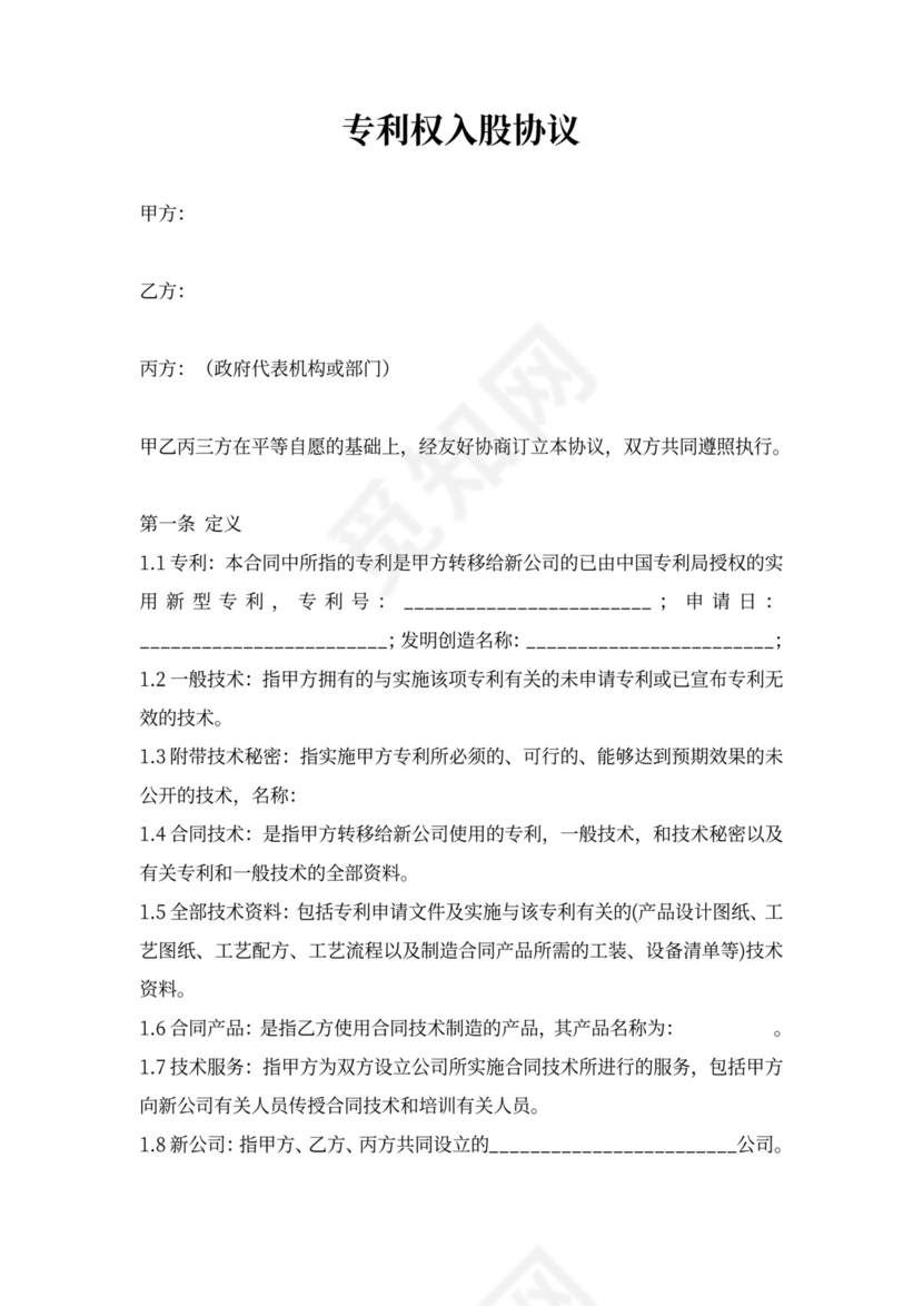 专利权入股合同协议书