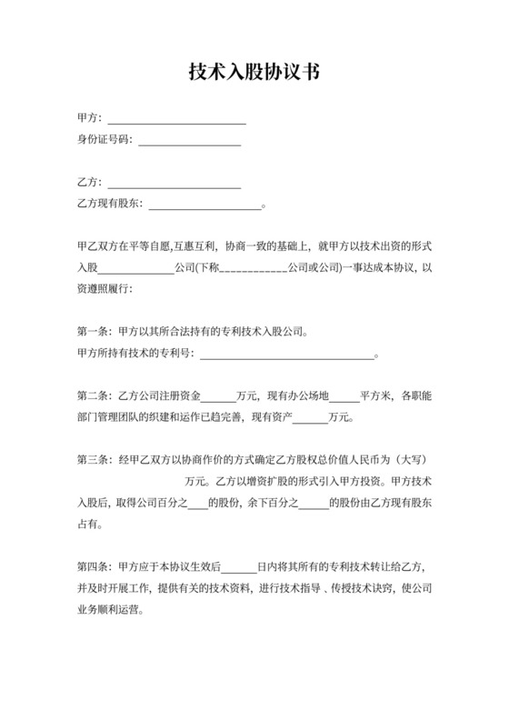 专利技术入股合同