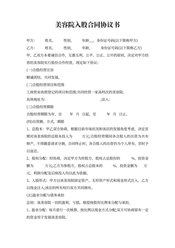 美容院入股合同协议书