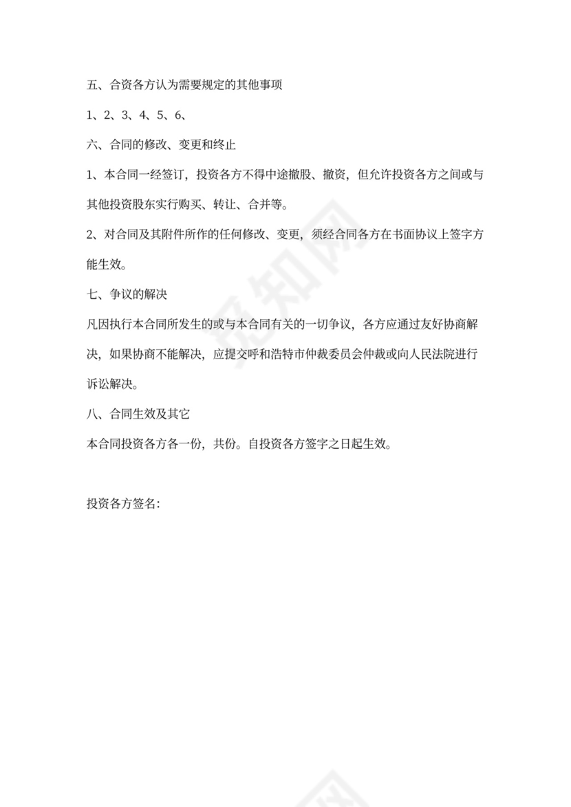 多人入股项目出资合同(简约版)