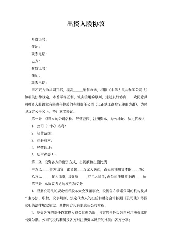 简约出资入股协议范本
