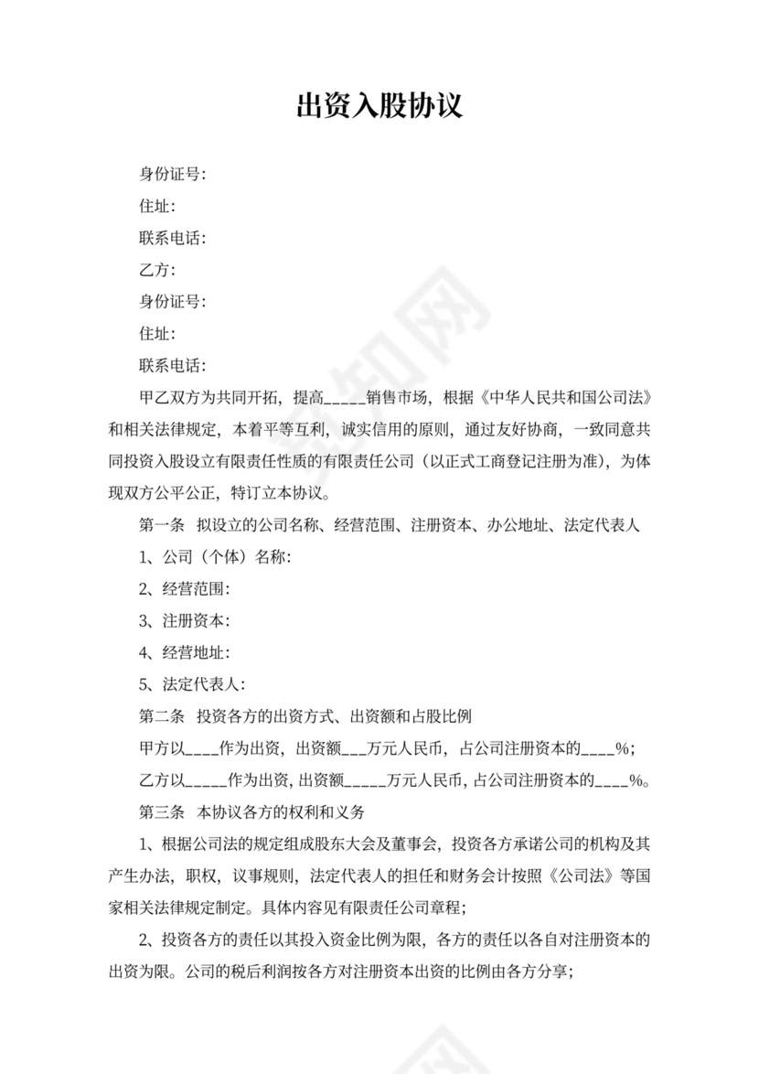 简约出资入股协议范本