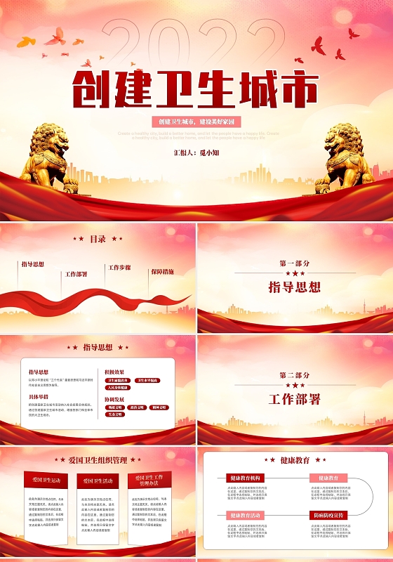 红色大气创建卫生城市PPT模板