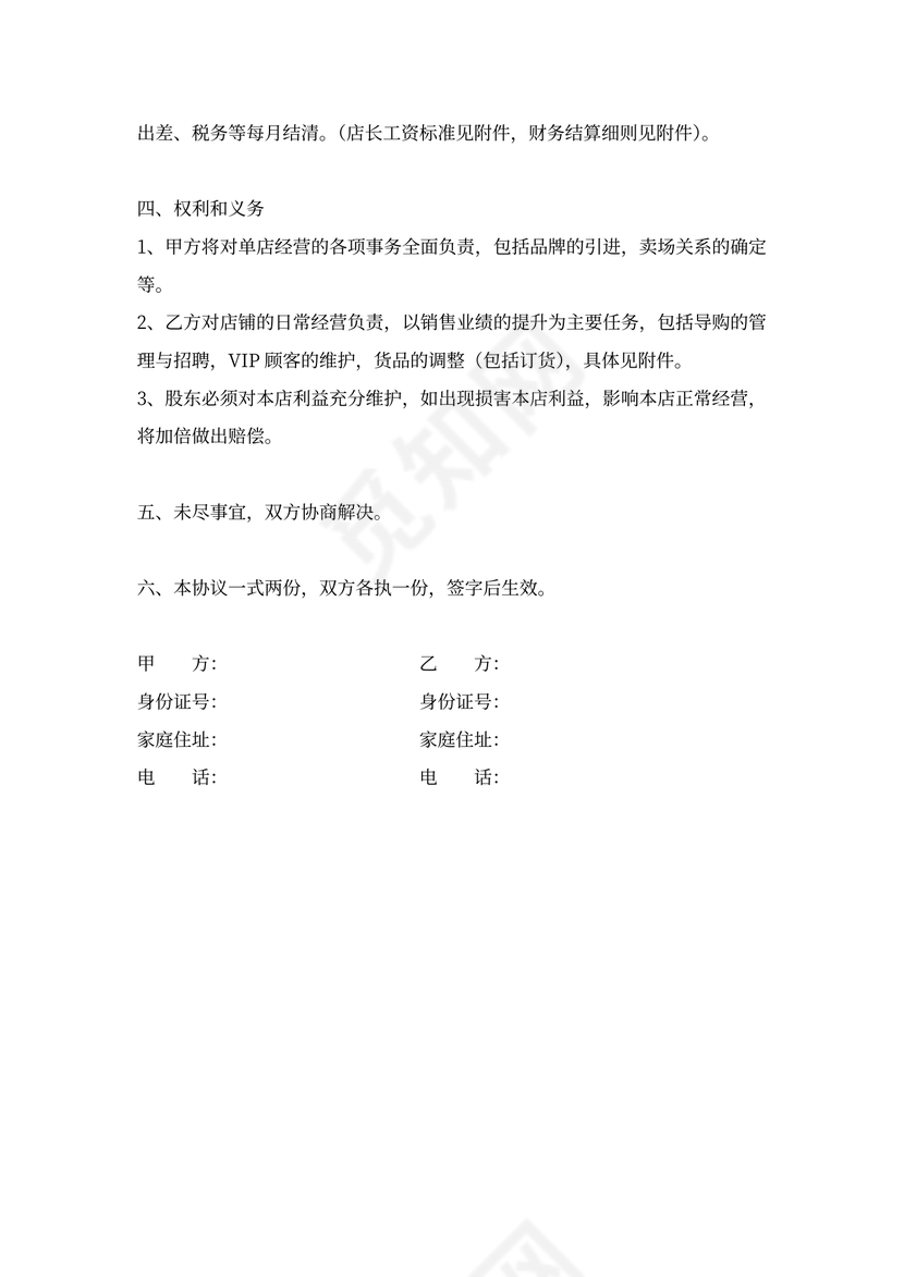 店长入股合作协议书