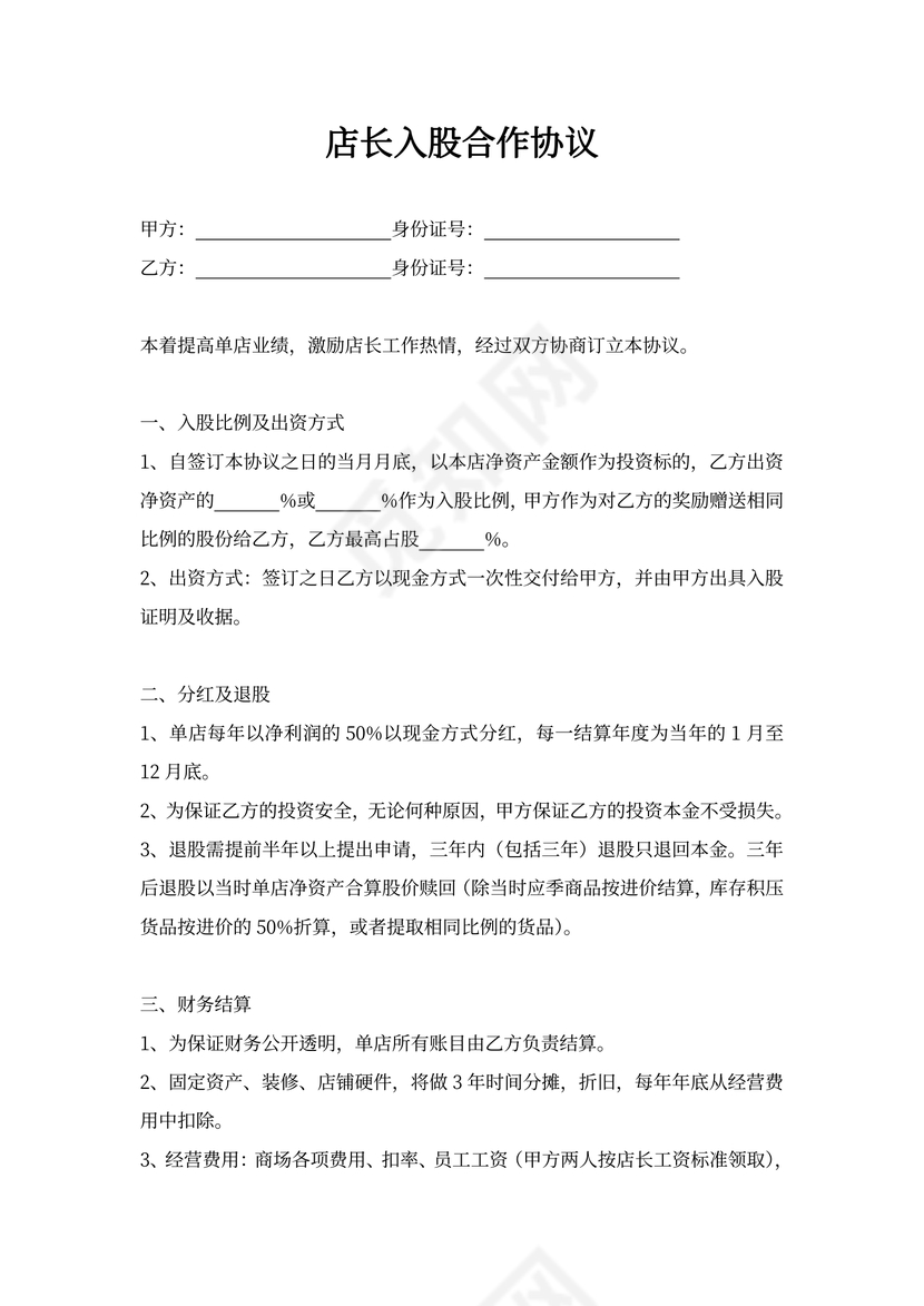 店长入股合作协议书