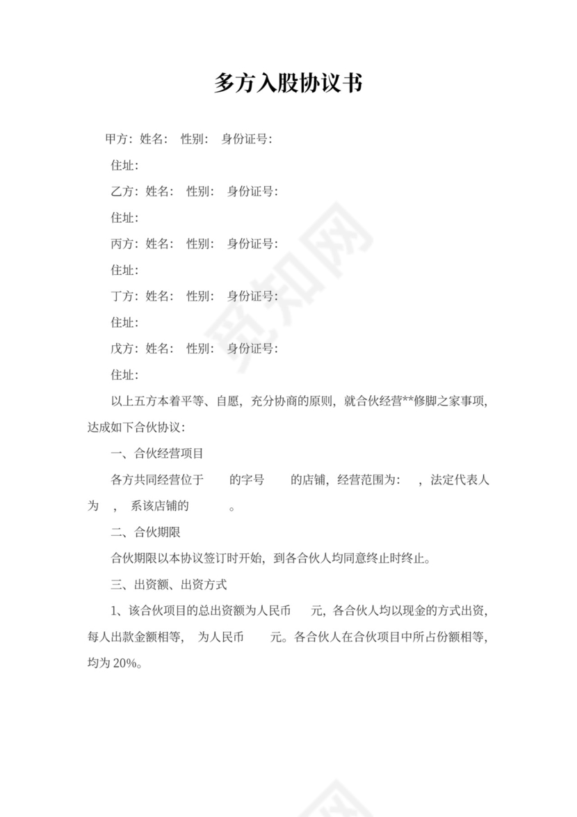 多方入股协议书