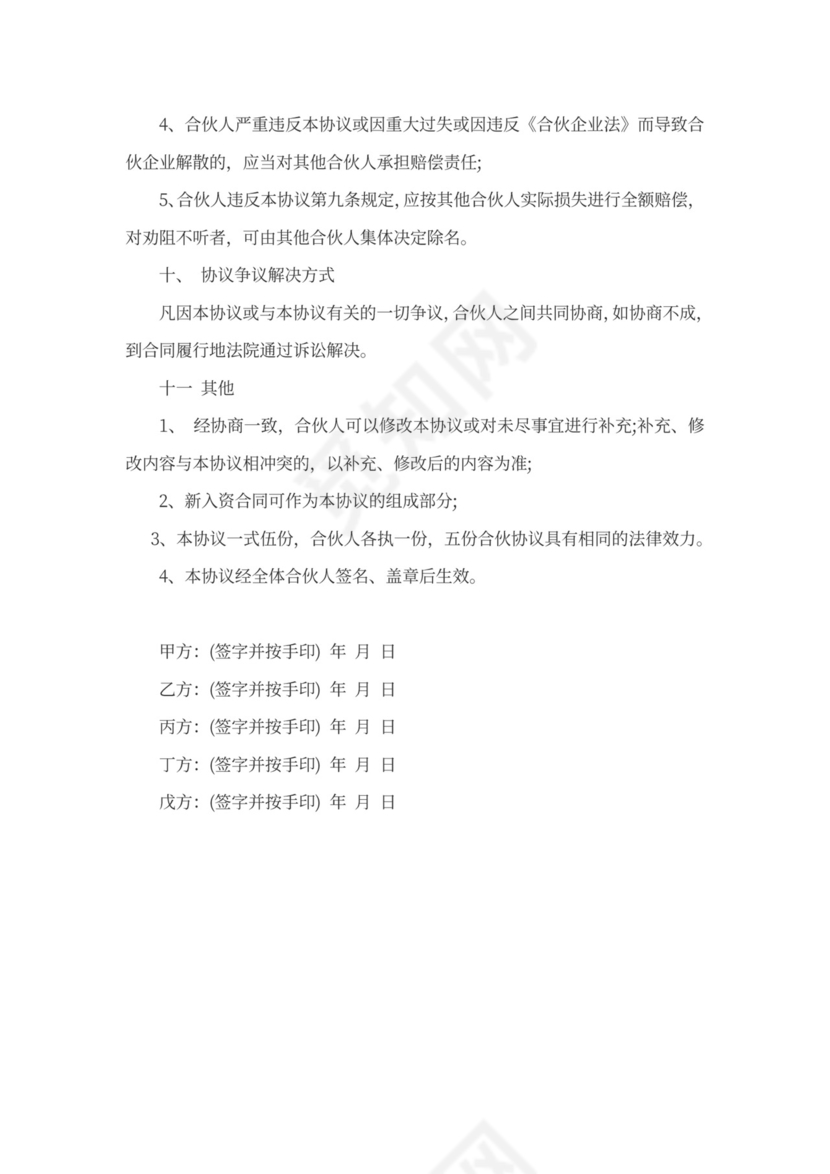 多方入股协议书