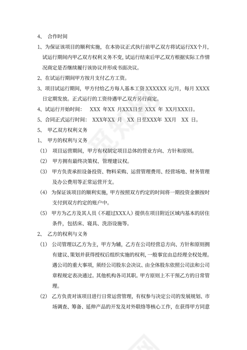 运营管理入股合作协议