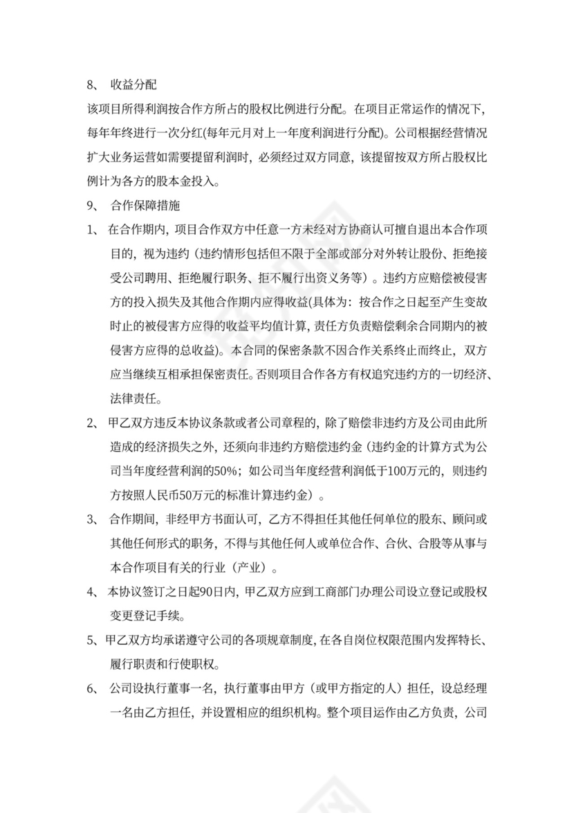 运营管理入股合作协议