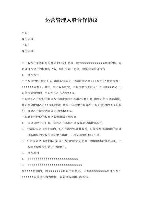 运营管理入股合作协议