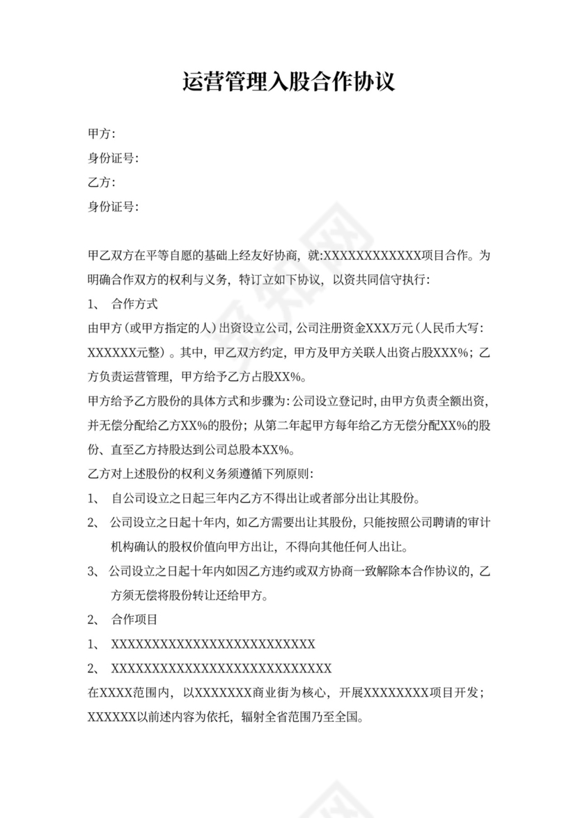 运营管理入股合作协议