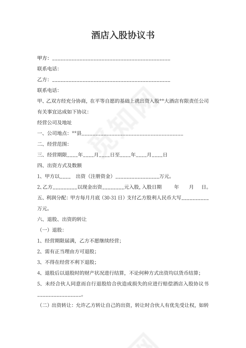 酒店入股协议书