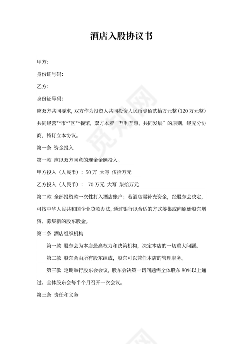 酒店入股协议