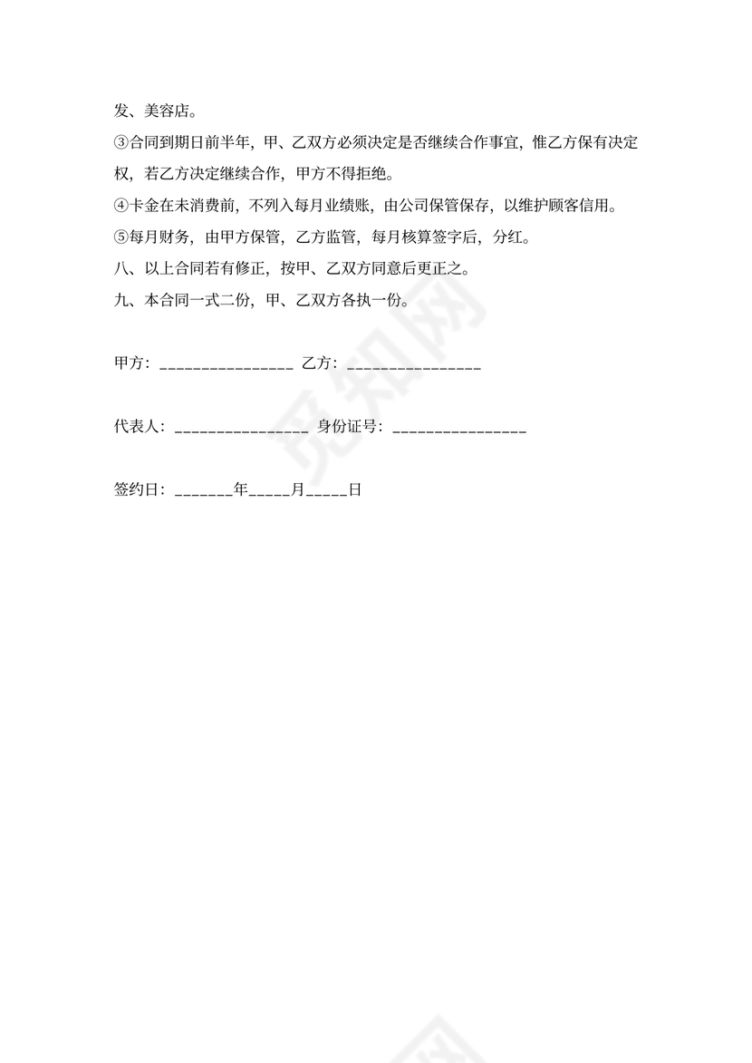 美容美发员工入股合同