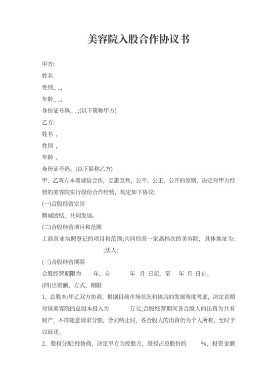 美容院入股合作协议