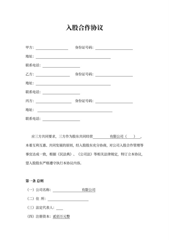 三方入股合作协议书范本