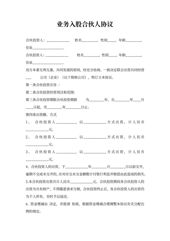 业务入股合伙人协议