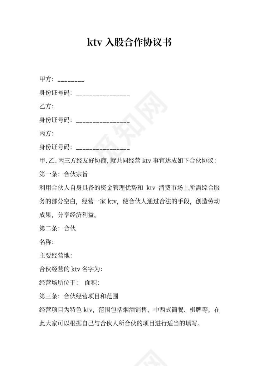ktv入股合作协议书