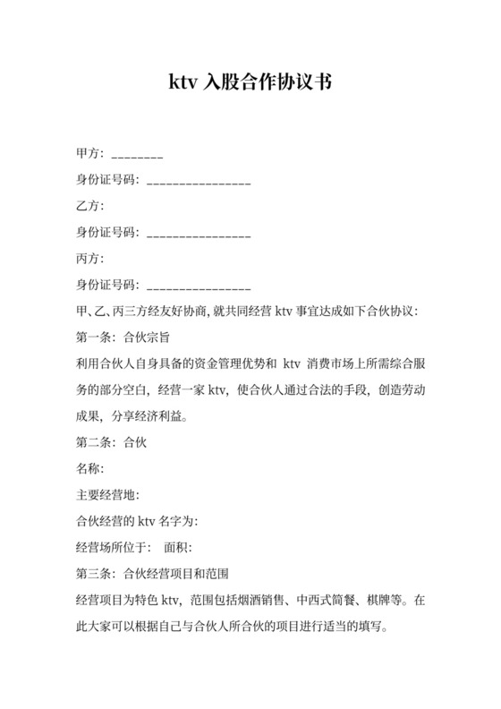 ktv入股合作协议书