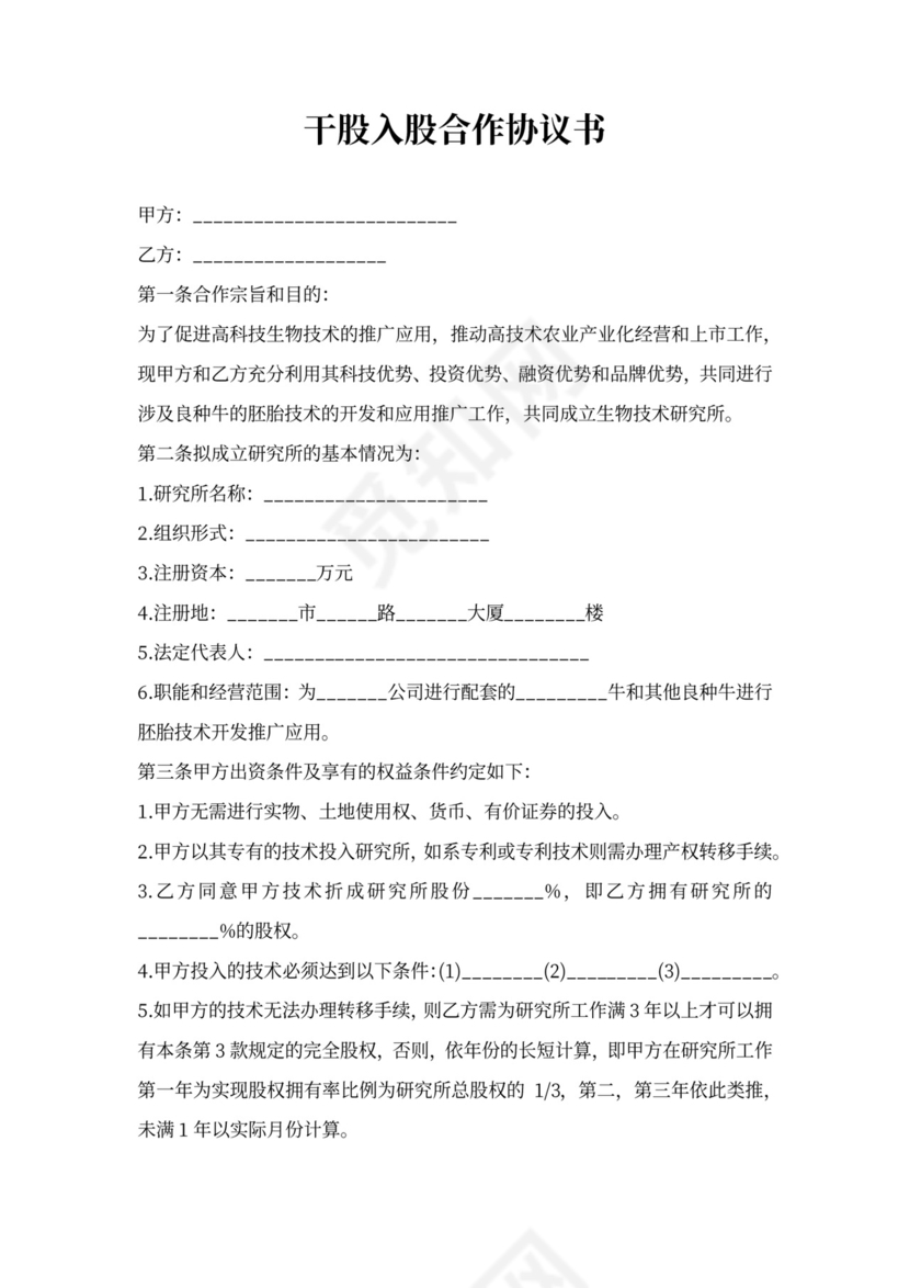 干股入股合作协议书范本