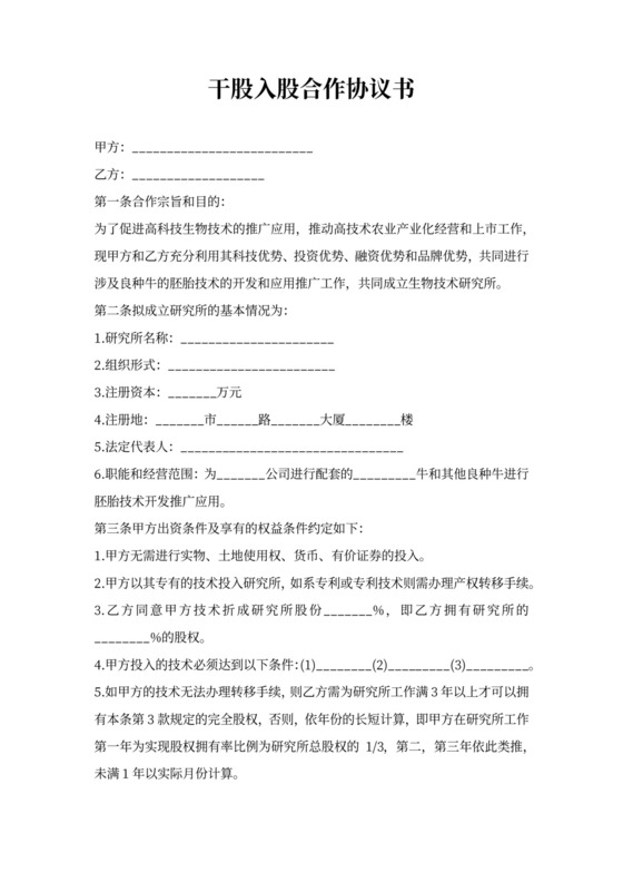 干股入股合作协议书范本