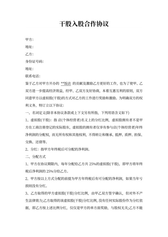 餐饮干股入股合作协议