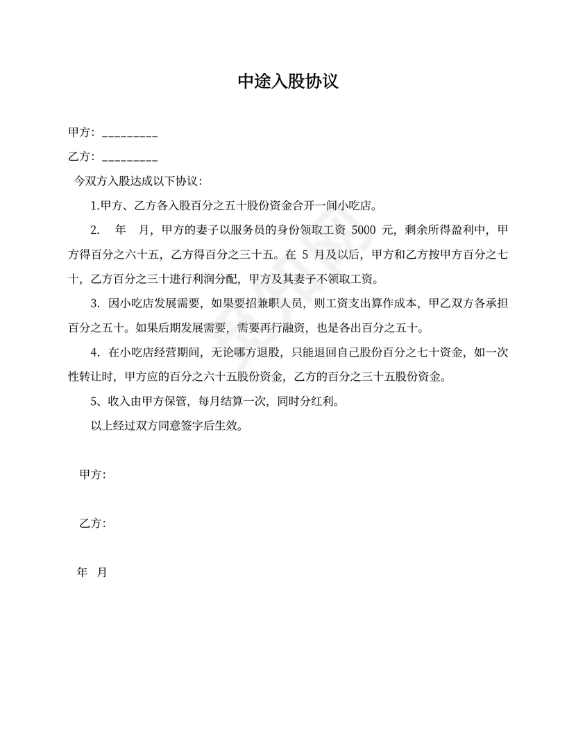 中途入股合同范本