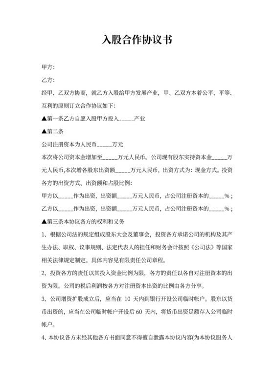 中途入股合作协议书范本