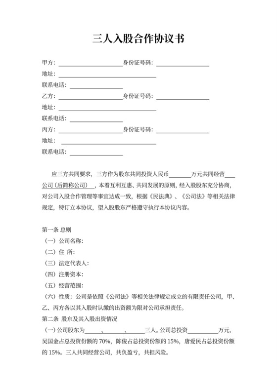 三人入股合作协议书
