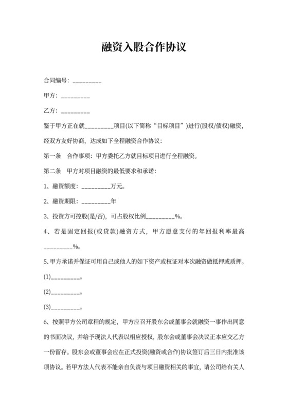 融资入股合作协议范本