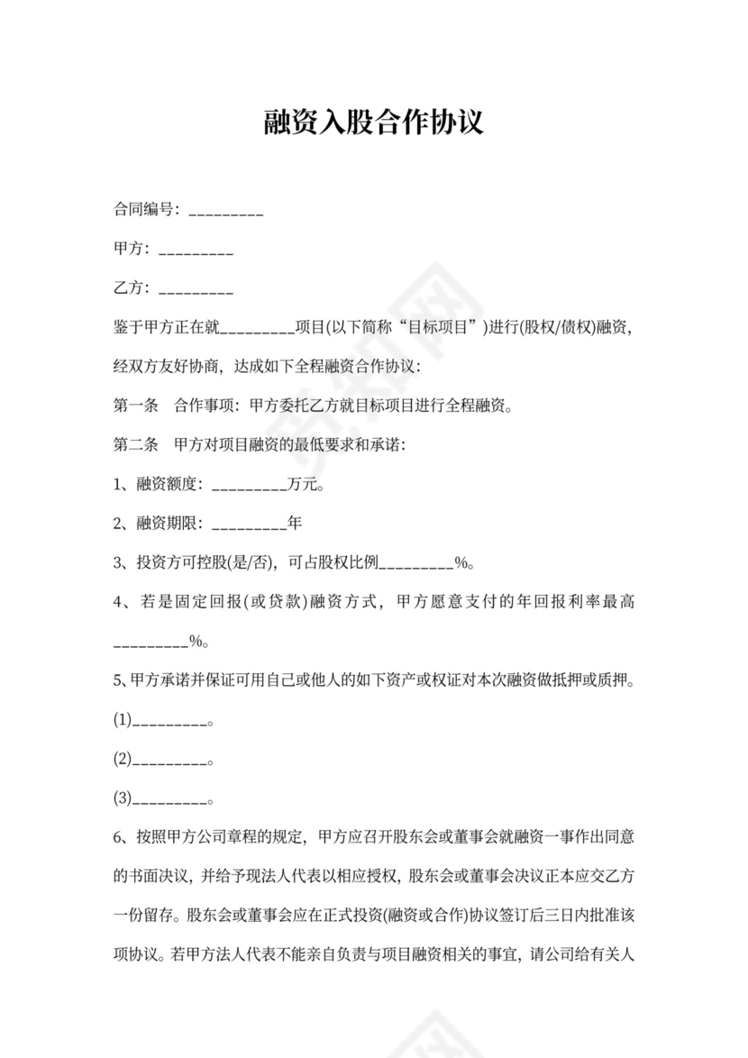 融资入股合作协议范本