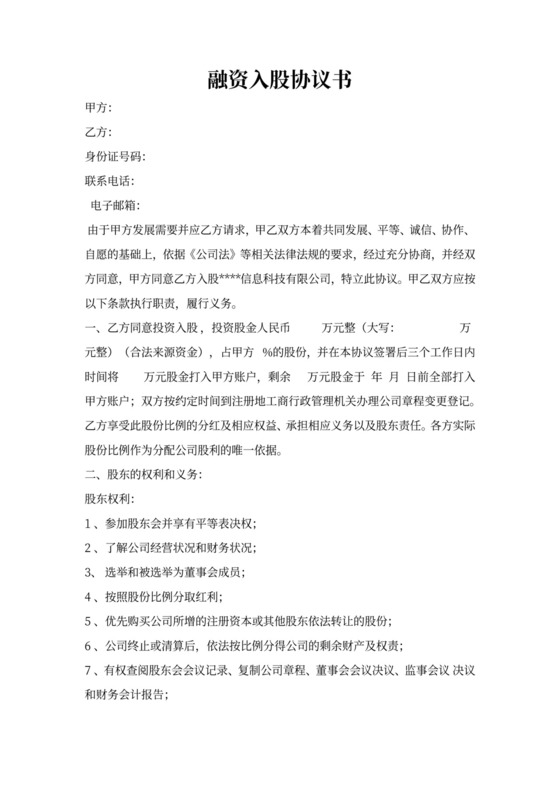 融资入股协议书