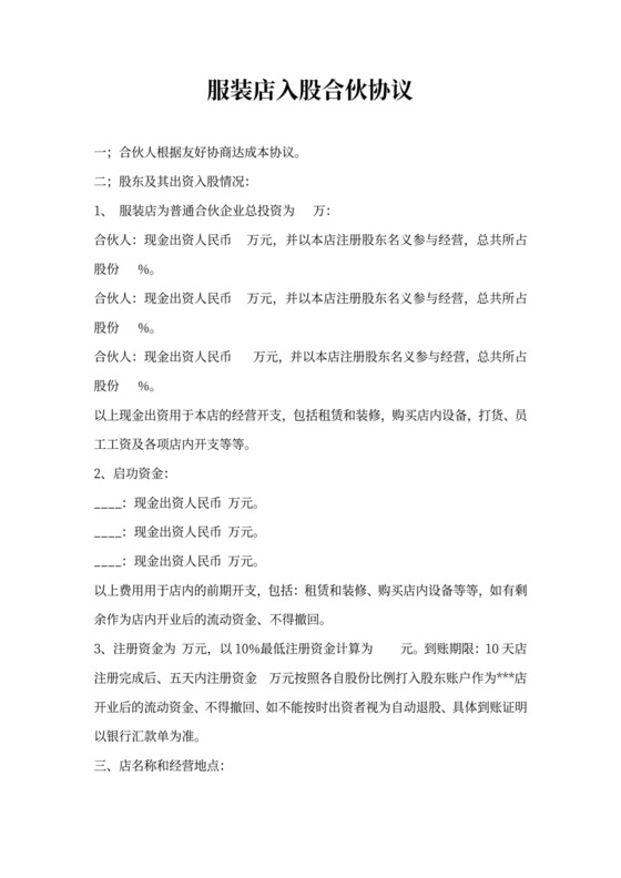 服装店入股合伙合同