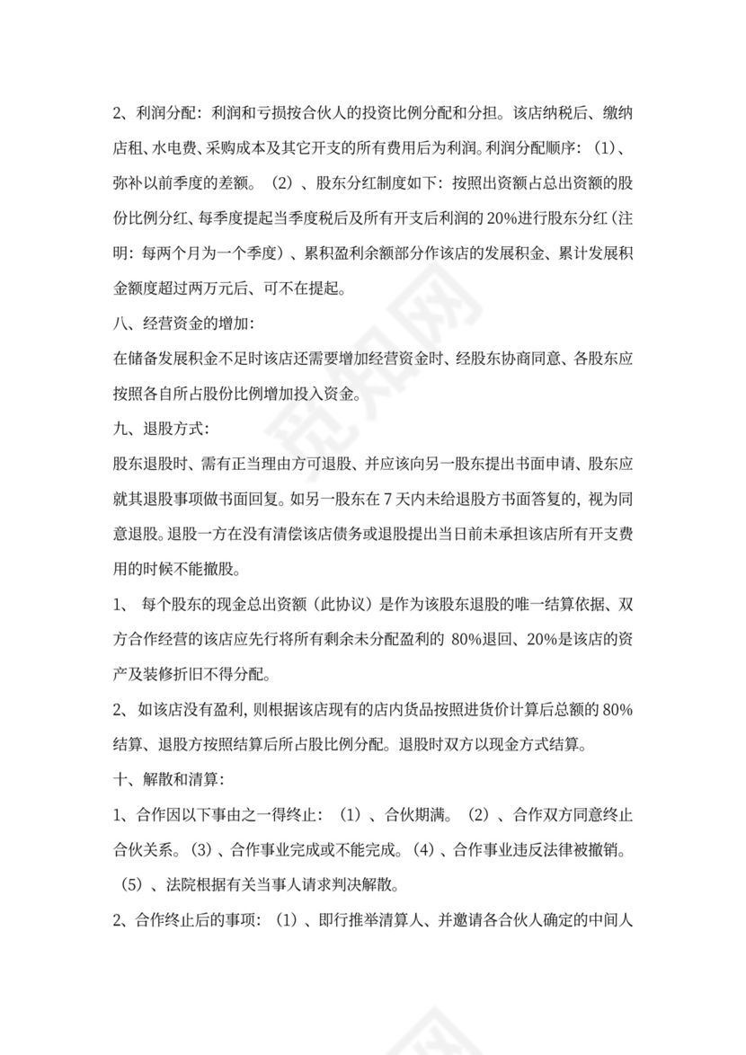 服装店入股合伙合同