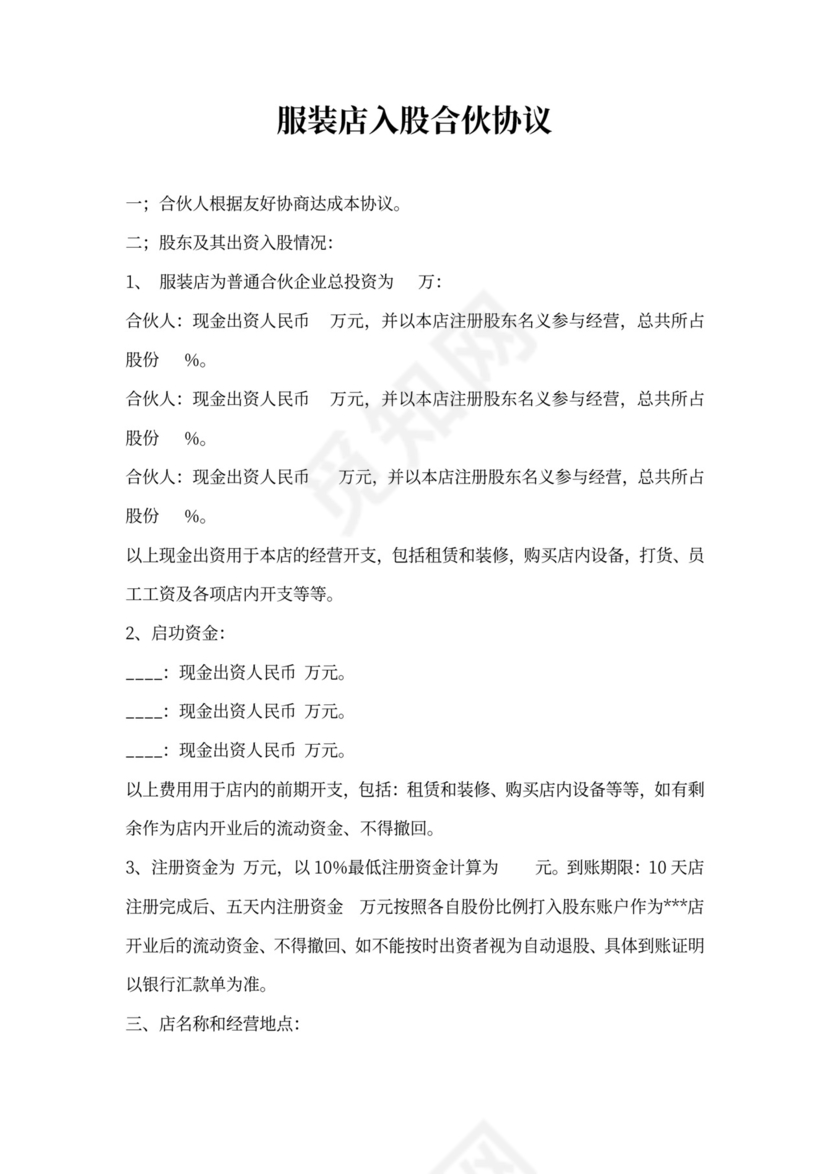 服装店入股合伙合同