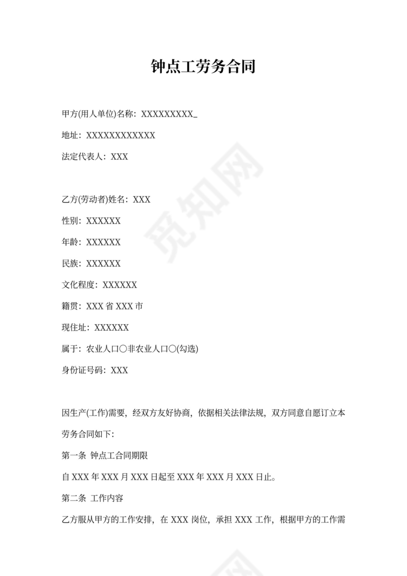 钟点工劳务合同