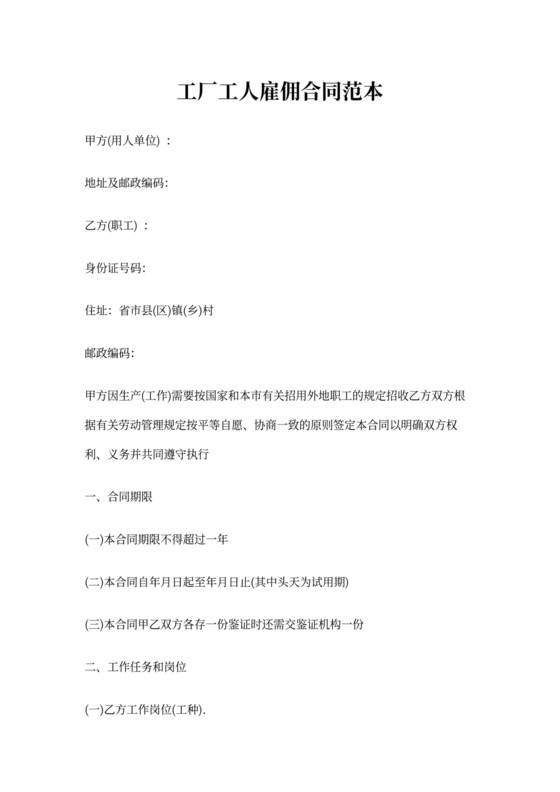 工厂工人雇佣合同范本