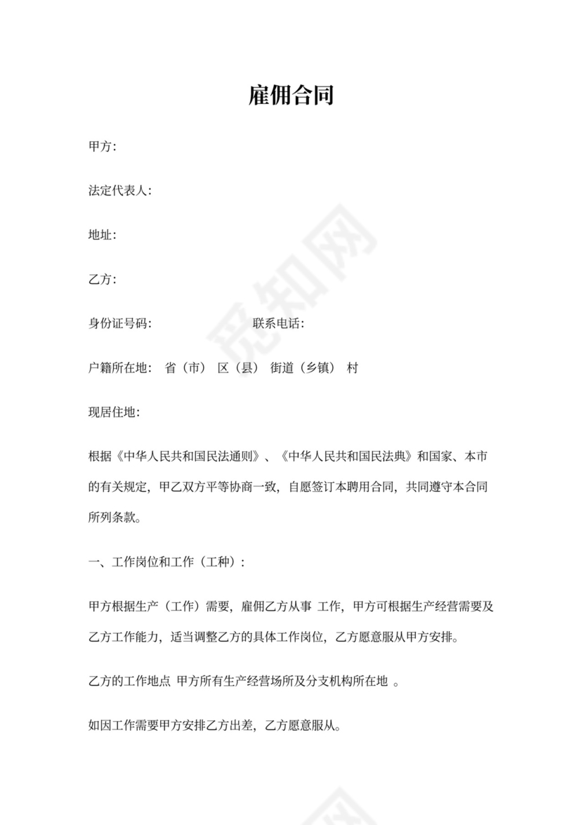 雇佣合同标准范本