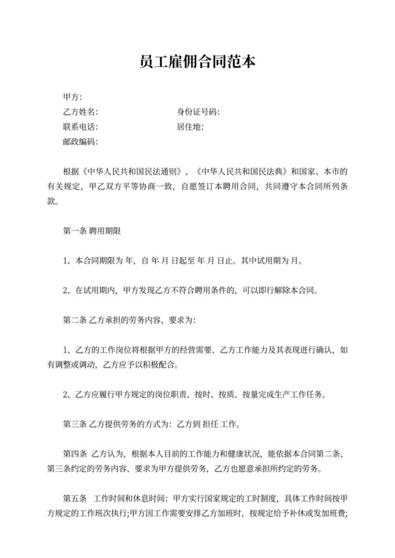 员工雇佣合同模板员工雇佣合同协议书范本