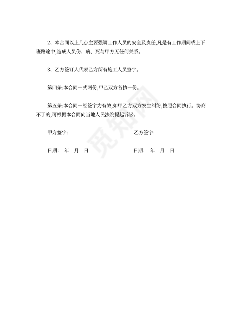 工程雇佣人员责任合同