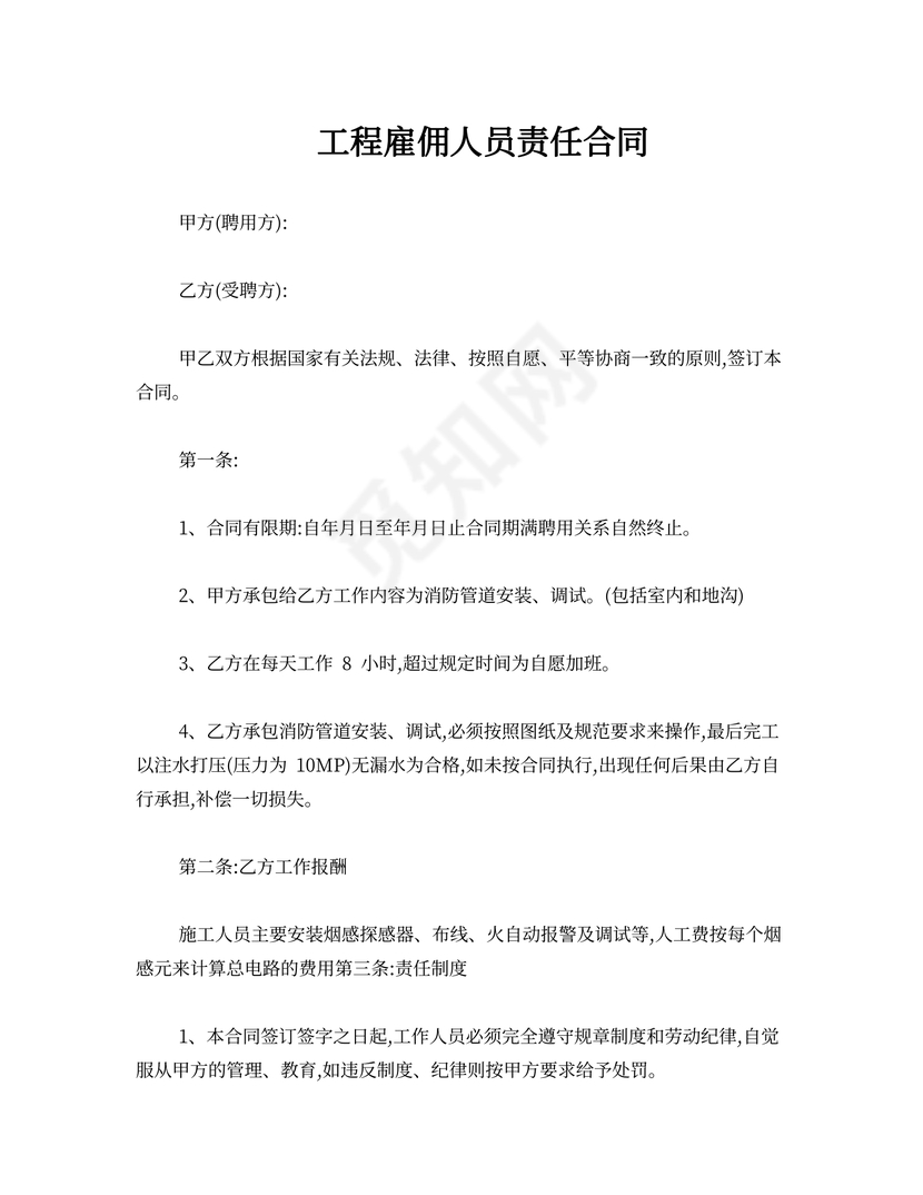 工程雇佣人员责任合同