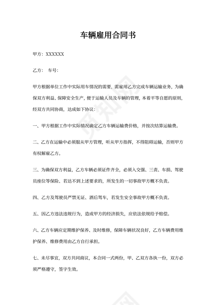 车辆雇用合同书