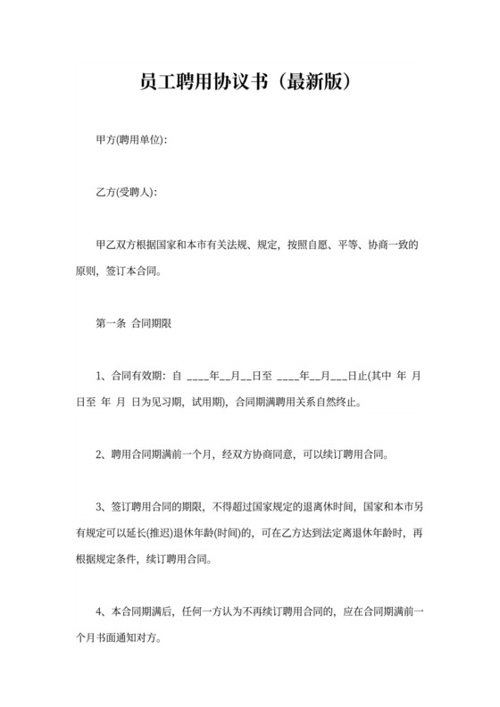 员工聘用协议书(最新版)