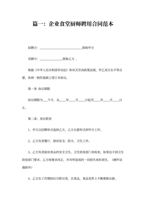单位聘用厨师合同